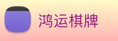 鸿运棋牌 logo